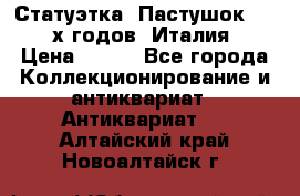 Статуэтка “Пастушок“ 1970-х годов (Италия) › Цена ­ 500 - Все города Коллекционирование и антиквариат » Антиквариат   . Алтайский край,Новоалтайск г.